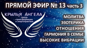 Прямой эфир №13 часть 3. Молитва. Эзотерика. Отношения. Гармония в семье. Высокие вибрации.