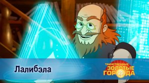 Таинственные золотые города. 4 сезон, 1 серия. Лалибэла