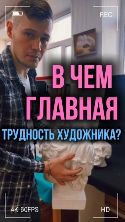 В чем главная трудность художника?