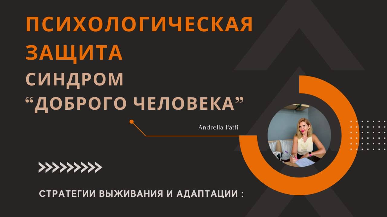 Психологическая защита: "Синдром доброго человека" Психология защит.