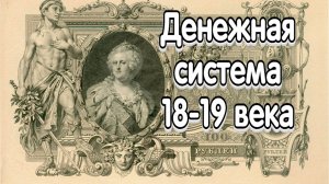 Развитие денежной системы в Российской Империи 18-19 века