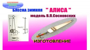 Блесна зимняя окуневая " АЛИСА". Изготовление.