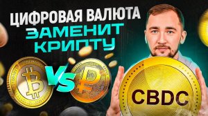 ЭТО коснется КАЖДОГО! Цифровые валюты — конкурент криптовалютам!