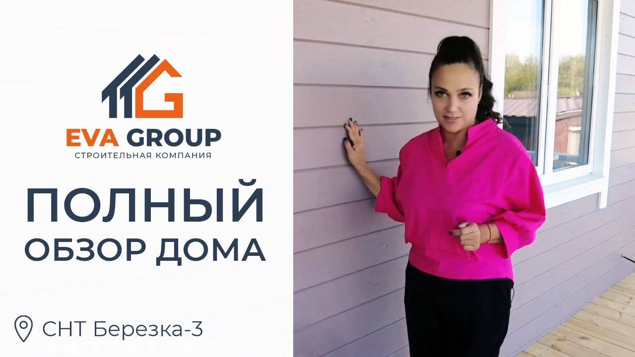 Полный обзор _ Каркасный дом 100 м² _ СНТ Березка-3 _ EVA Group