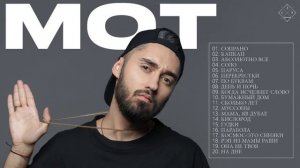 МOT Лучшие песни 2021