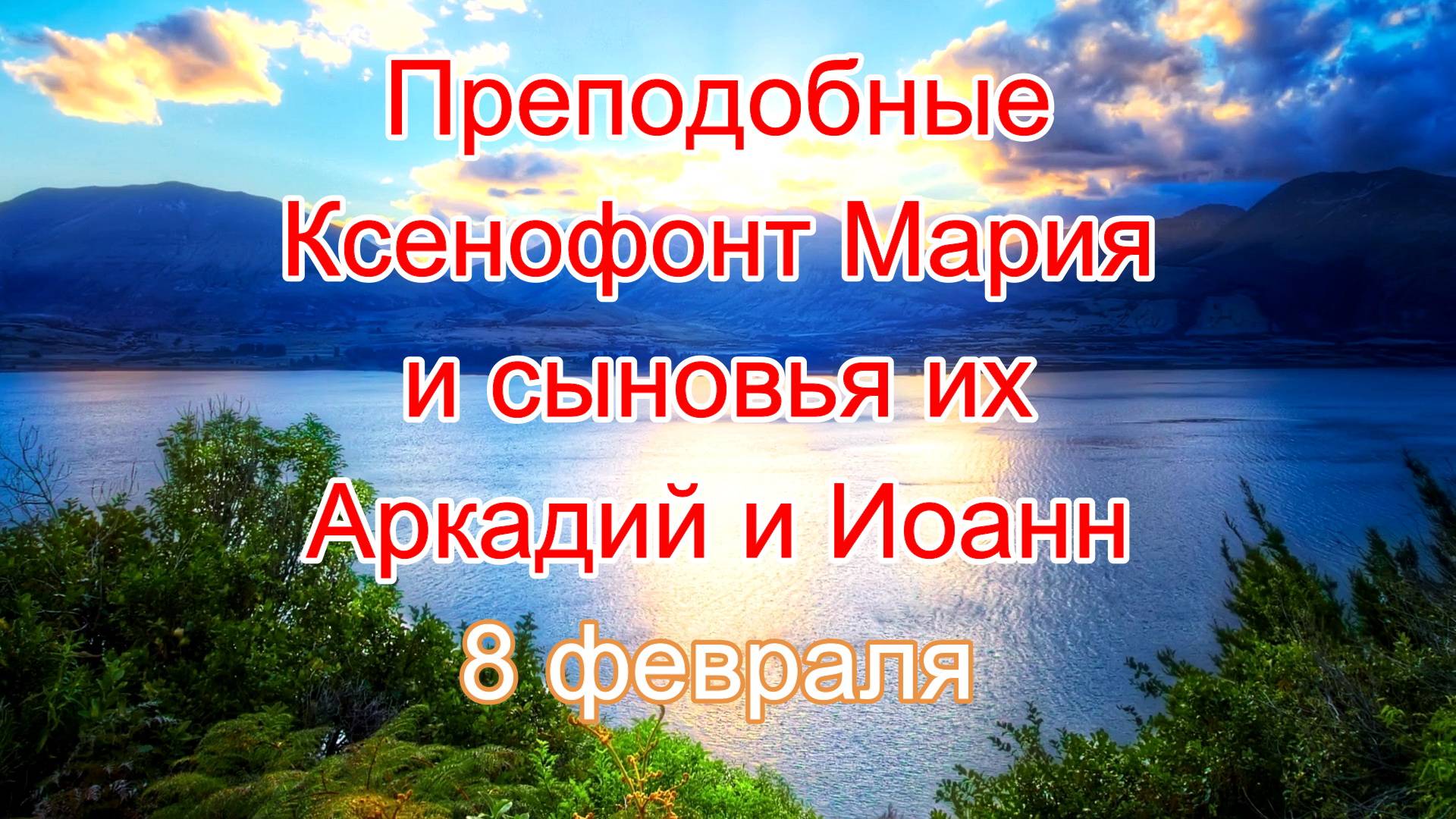 Преподобные Ксенофонт Мария и сыновья их Аркадий и Иоанн. 8 февраля.