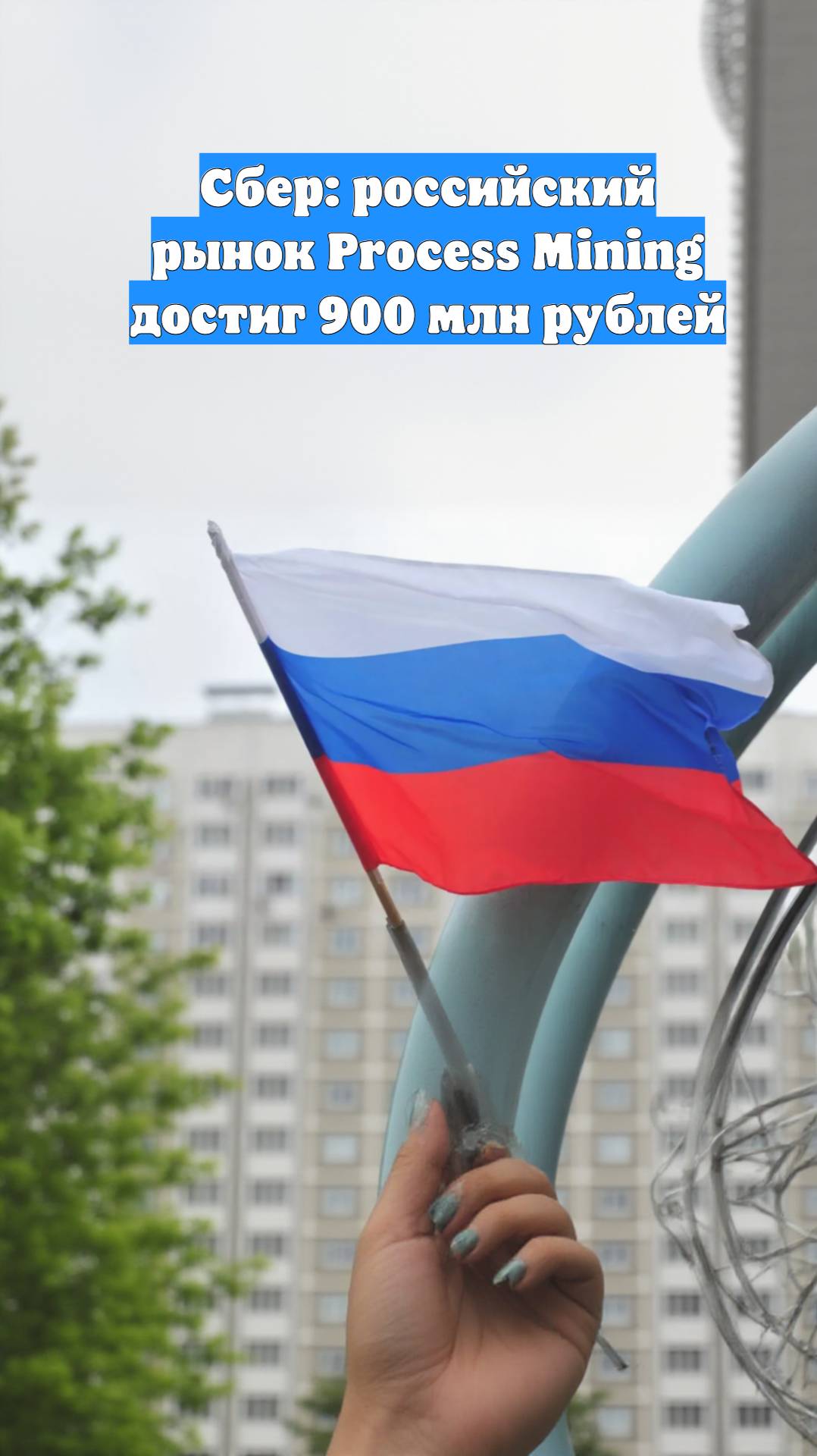 Сбер: российский рынок Process Mining достиг 900 млн рублей