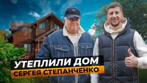 Чем утеплить дом из бревна? / Технология Тёплый Шов - выбор Народного Артиста Сергея Степанченко