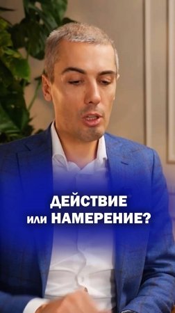 Действие или намерение?