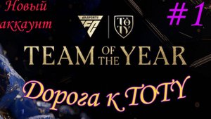 ДОРОГА К TOTY FC MOBILE 25 / НОВЫЙ АККАУНТ БЕЗ ДОНАТА ФК МОБАЙЛ 25