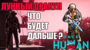 Once Human Лунный Оракул Что будет дальше