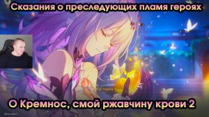 Honkai Star Rail ➤ О Кремнос, смой ржавчину крови 2 ➤ Сказания о преследующих пламя героях ➤ HSR