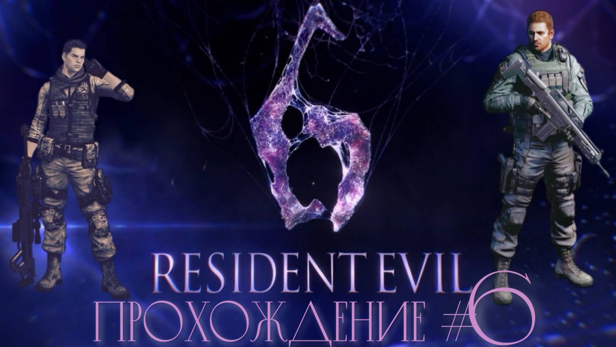 RESIDENT_EVIL_6_Прохождение_#6_Лаборатория