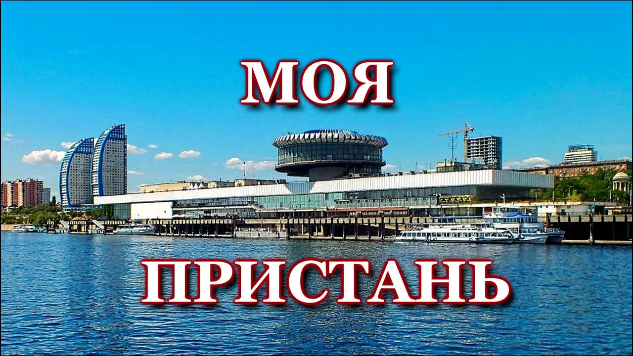Моя пристань