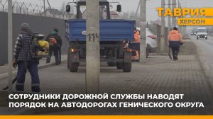 Сотрудники дорожной службы наводят порядок на автодорогах Генического округа