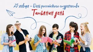 Татьянин день