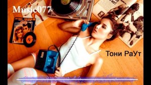 Тони Раут - Нет связи