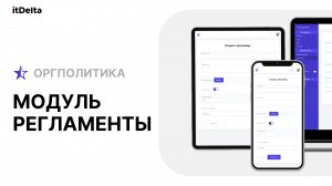 Регламенты - автоматизация бизнес-процессов