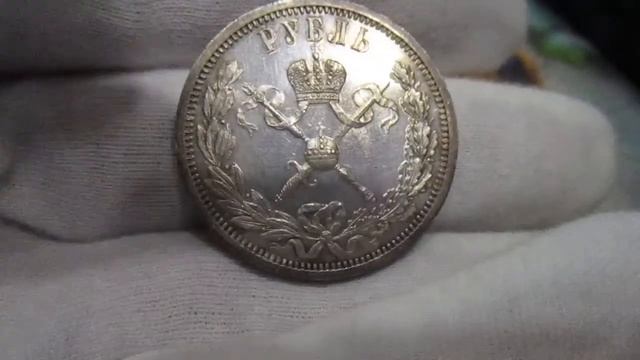 1 рубль 1896 года. Коронация Николая II. смотреть онлайн