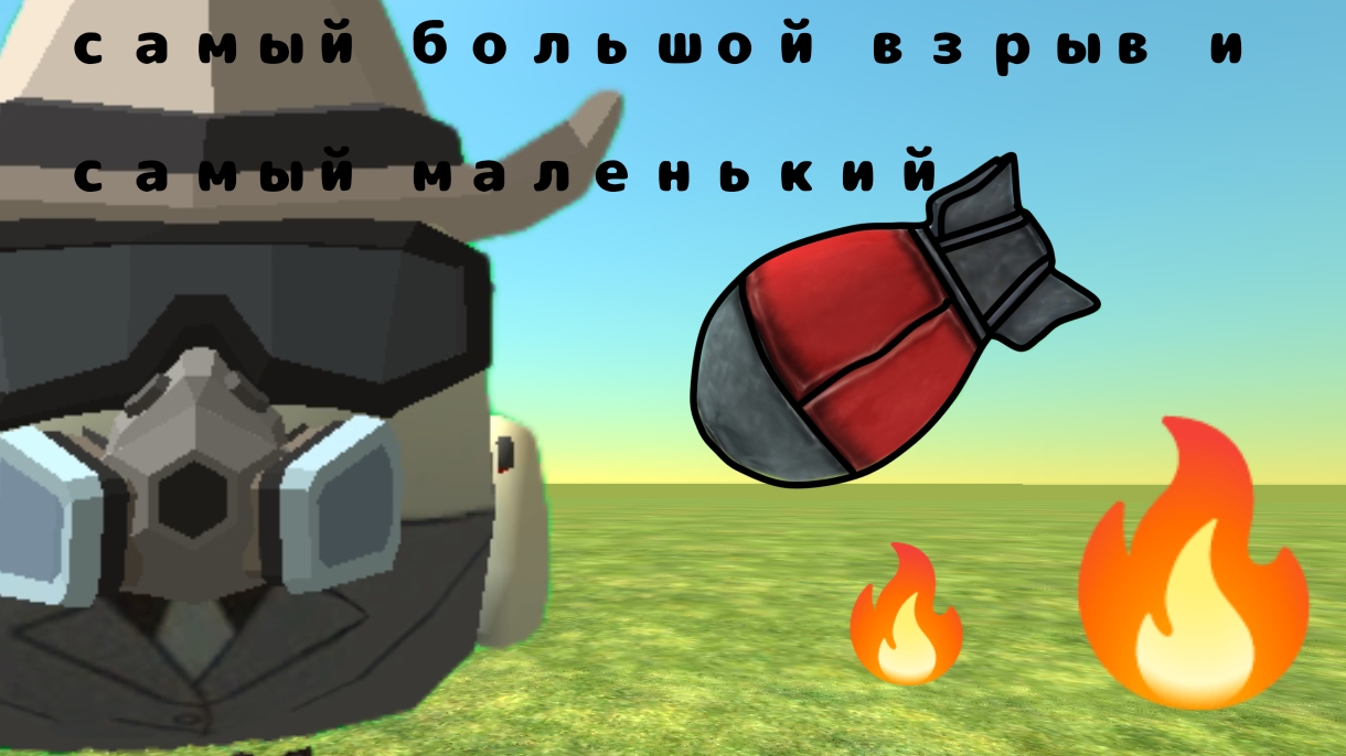 самый большой взрыв и самый маленький