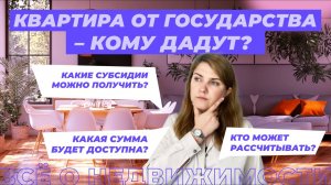 Жилищная субсидия: что это и как ее получить?