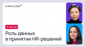 Роль данных в принятии обоснованных HR решений, с чего начать построение системы HR аналитики?