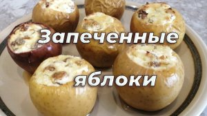 Запечённые яблоки🍏 в духовке за 30 минут - вкусный и полезный десерт