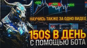 ТОРГОВЫЙ БОТ ПРИНОСИТ 150$ В ДЕНЬ   НАУЧИСЬ ТАК ЖЕ ЗА ОДНО ВИДЕО!