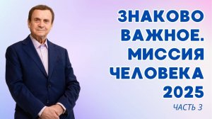 Знаково важное ч 3. Миссия Человека 2025