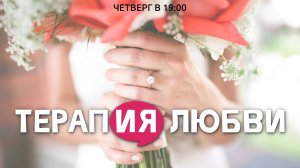 Служение в четверг «Терапия Любви» / 23.01.2025 в 19:00 (МСК)