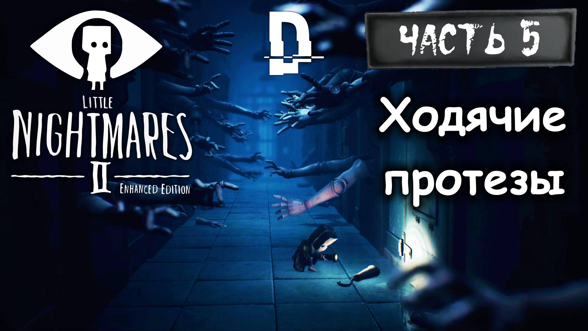 ХОДЯЧИЕ ПРОТЕЗЫ. Маленькие кошмары 2 Часть 5/ Little Nightmares 2 Enhanced Edition Прохождение на ПК