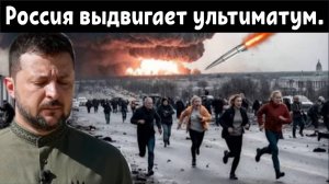Россия выдвигает ультиматум: Вы либо примете условия России , либо будуте УНИЧТОЖЕНЫ.
