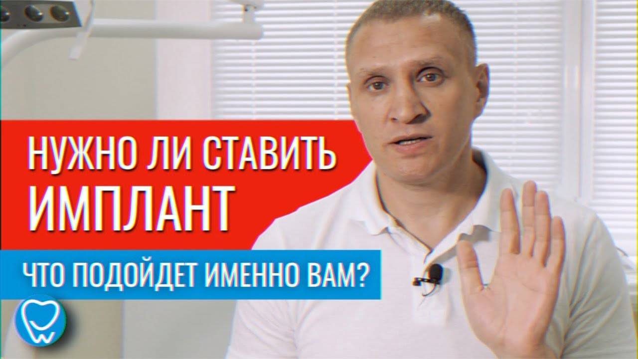 Нужно ли устанавливать зубной имплант? Мосты, съемные протезы, импланты | Стоматолог Доктор Коннов