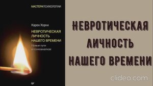 Карен Хорни ''Невротическая личность нашего времени'' 1часть