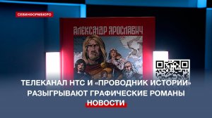 Телеканал НТС и «Проводник истории» разыгрывают графические романы