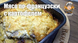 Мясо по-французски в духовке (картошка с мясом)