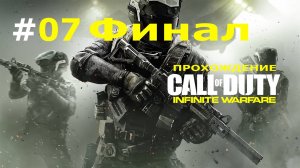 Call of Duty  Infinite Warfare прохождение без комментариев. Часть 07 Финал