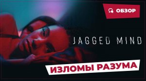 Изломы разума (Jagged Mind, 2023) || Страшное кино || Обзор