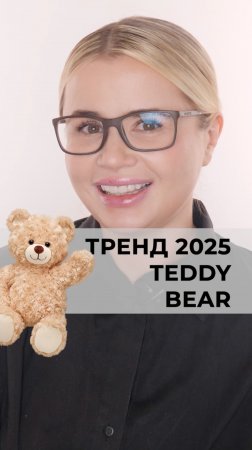 Тренд в окрашивании 2025 - Teddy bear. Отлично будет смотреться на русых волосах