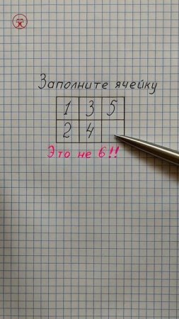 Заполни ячейку, это не 6!!