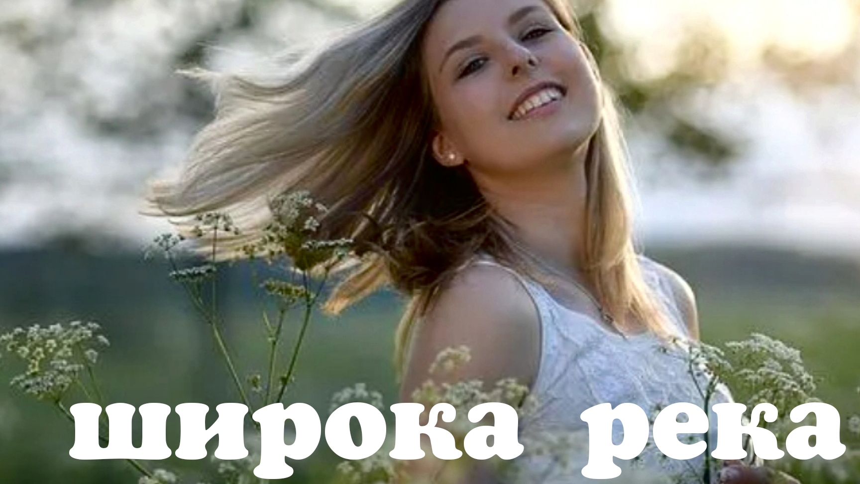 Песня для НАСТРОЕНИЯ! Саша Рычкова