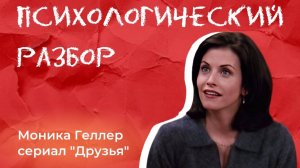 Моника Геллер сериал "Друзья" | Психологический разбор