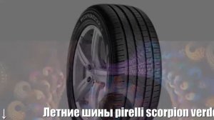 Летние шины pirelli scorpion verde 215/65 r17 99v Отзывы Обзор