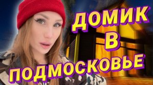 ДОМИК В ПОДМОСКОВЬЕ | RYLLSKAYA