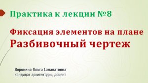 Делаем разбивочные чертежи и привязки элементов ЛД