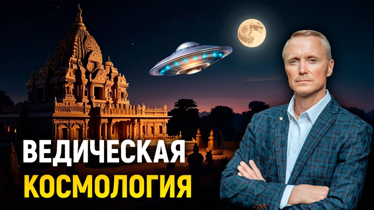 Ведическая космология