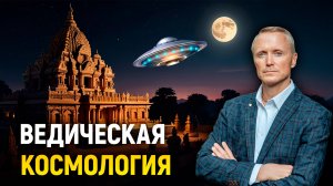 Ведическая космология