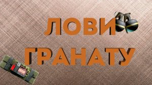 ЛОВИ ГРАНАТУ (CS:GO | GTA 5 | PHASMOPHOBIA)