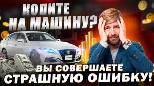 ОБВАЛ ЦЕН НА МАШИНЫ! КТО ПОПАДЁТ В ЛОВУШКУ? ОСТАЛОСЬ МАЛО ВРЕМЕНИ!