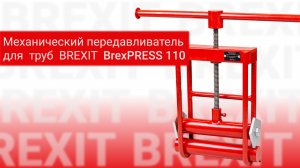 Передавливатель BREXIT BrexPRESS 110: Мощный инструмент для работы с  трубами!